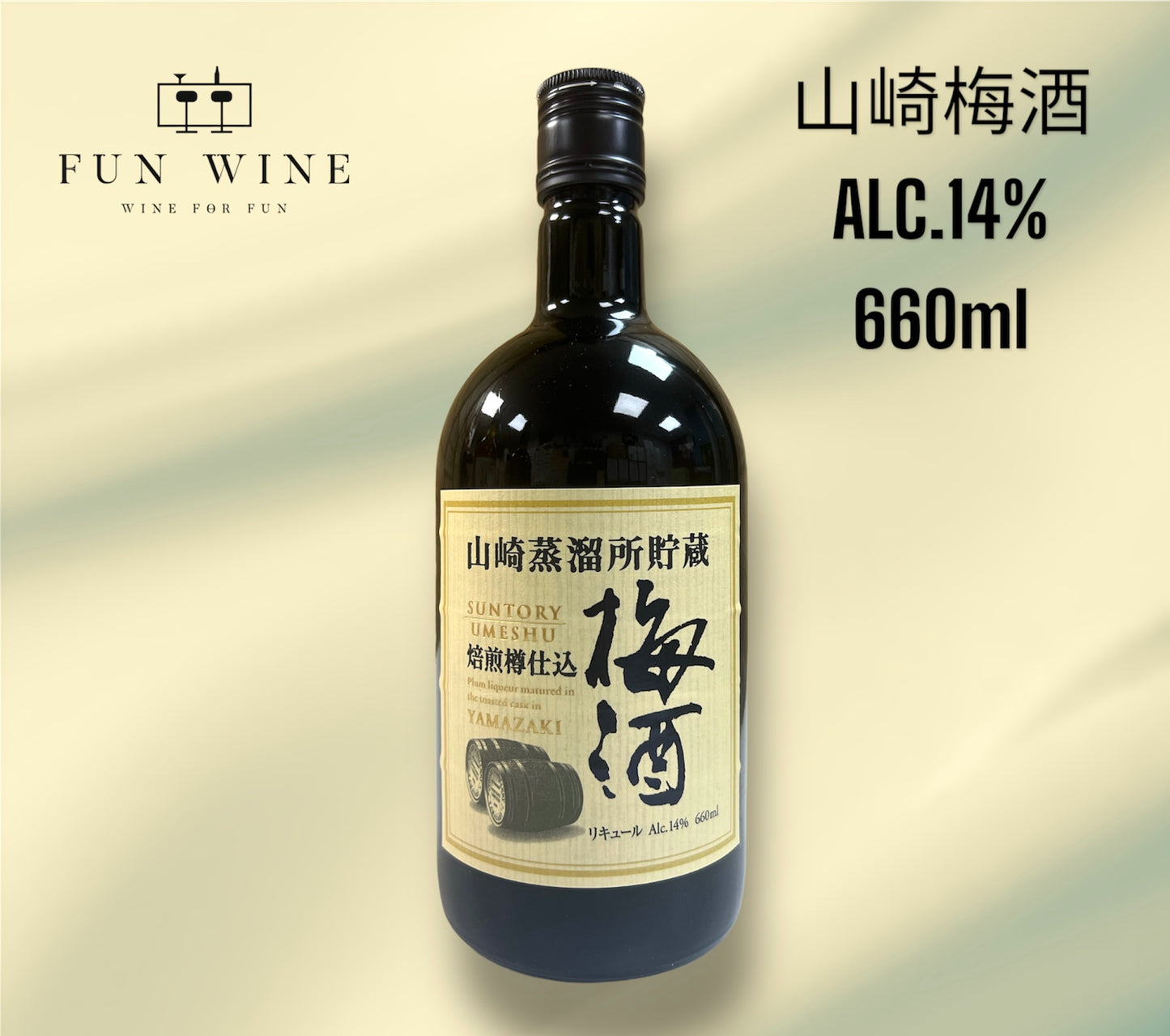 Suntory Yamazaki Umeshu
山崎焙煎樽梅酒 舊裝